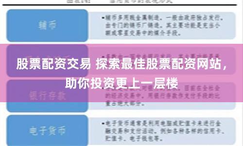 股票配资交易 探索最佳股票配资网站，助你投资更上一层楼