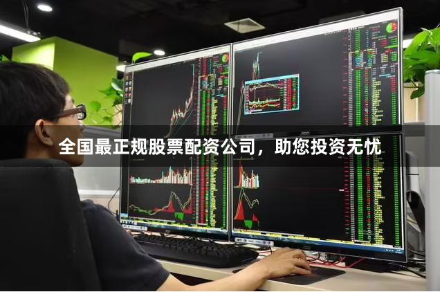 全国最正规股票配资公司，助您投资无忧