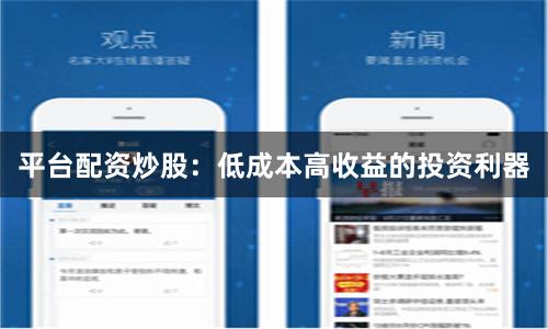 平台配资炒股：低成本高收益的投资利器