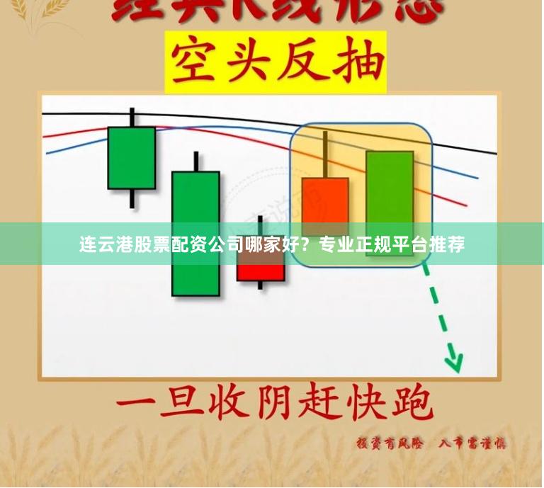 连云港股票配资公司哪家好？专业正规平台推荐