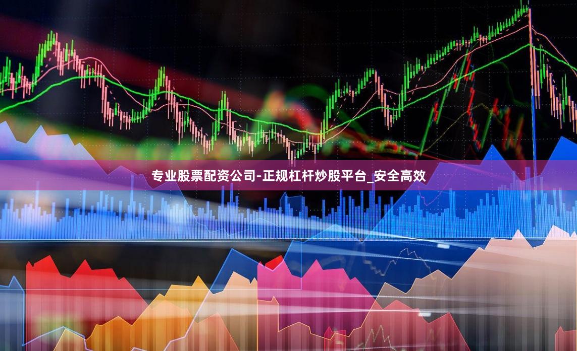专业股票配资公司-正规杠杆炒股平台_安全高效