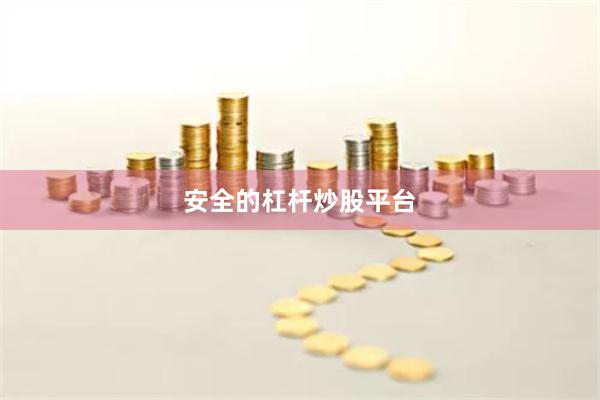 安全的杠杆炒股平台