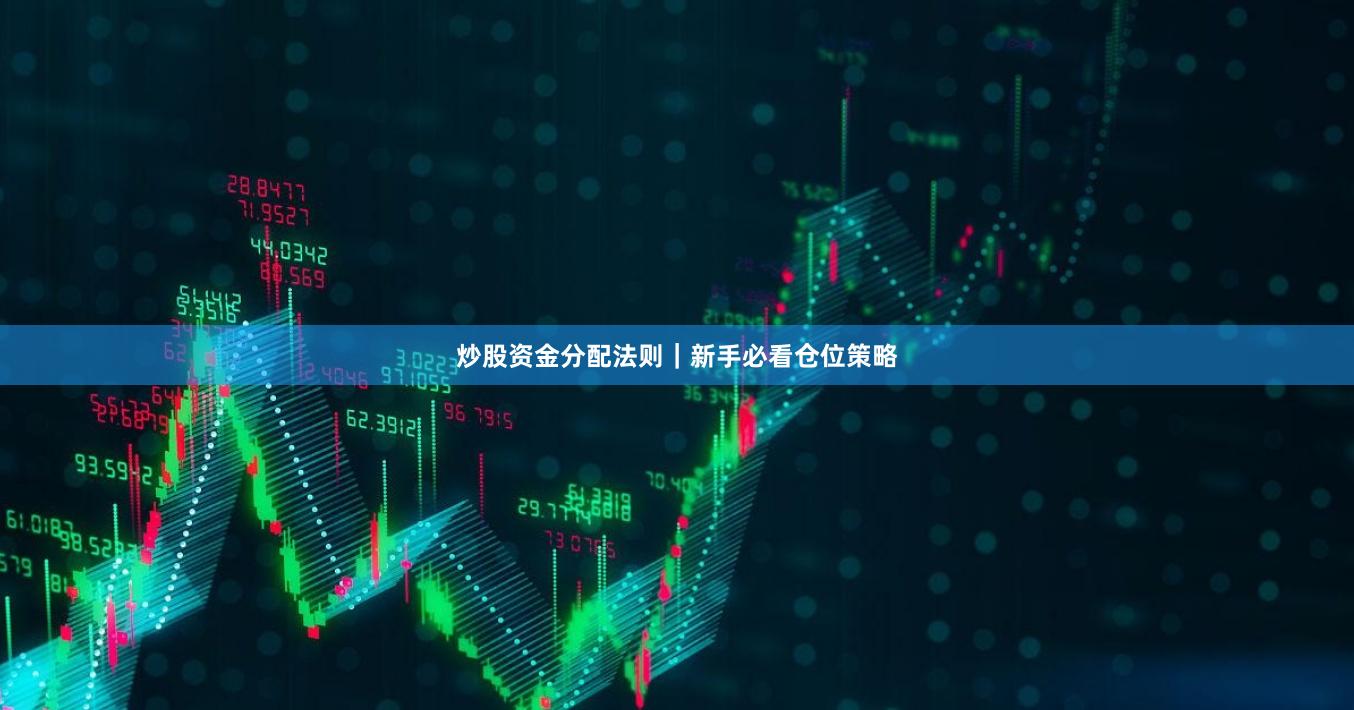 炒股资金分配法则｜新手必看仓位策略